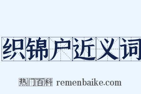 织锦户近义词是什么意思的图片